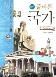 만화 플라톤 국가(04 서울대 선정 인문고전 50선)